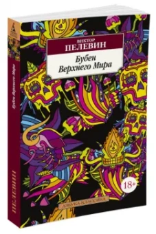 Виктор Пелевин: Бубен Верхнего Мира
