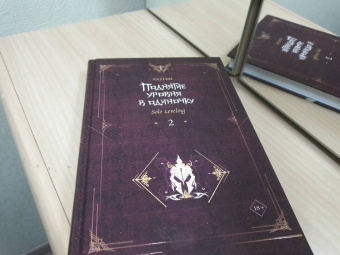 Чхугон: Поднятие уровня в одиночку. Solo Leveling. Книга 2