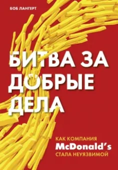 Боб Лангерт: Битва за добрые дела. Как компания МсDonalds стала неуязвимой