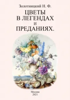 Николай Золотницкий: Цветы в легендах и преданиях