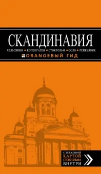 Семен Павлюк: Скандинавия. Хельсинки, Копенгаген, Стокгольм, Осло, Рейкьявик. Путеводитель (+ карта)