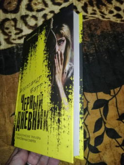 Александр Барр: Черный дневник