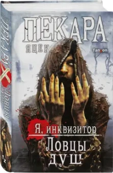 Яцек Пекара: Ловцы душ