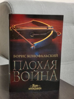 Борис Конофальский: Плохая война