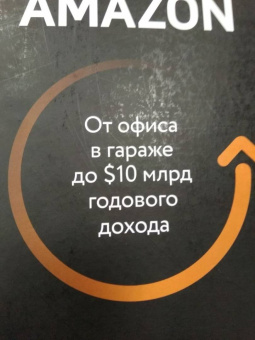 Берг, Найтс: Amazon. От офиса в гараже до $10 млрд годового дохода