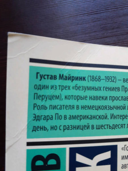 Густав Майринк: Голем
