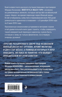 Федор Конюхов: Мой путь к мысу Горн. Наедине со стихией и самим собой