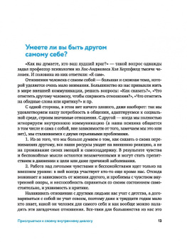 Ирина Медведева: Говори с собой правильно. Как справиться с внутренним критиком и стать увереннее