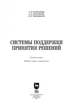 Макшанов, Журавлев, Тындыкарь: Системы поддержки принятия решений. Учебное пособие