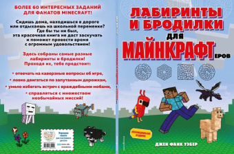 Уэбер Фанк: Лабиринты и бродилки для майнкрафтеров