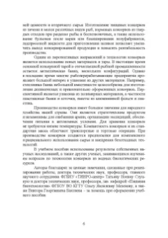 Максимова, Панчишина, Швидкая: Технология консервов из водных биологических ресурсов. Учебное пособие. СПО
