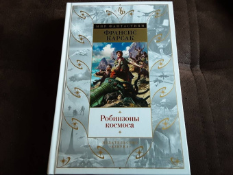 Франсис Карсак: Робинзоны космоса