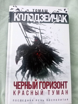 Томаш Колодзейчак: Черный горизонт. Красный туман