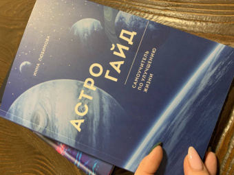 Инна Любимова: Астрогайд. Самоучитель по улучшению жизни