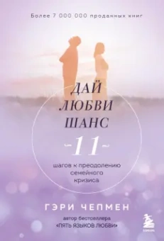 Гэри Чепмен: Дай любви шанс. 11 шагов к преодолению семейного кризиса