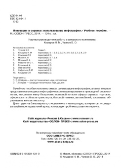 Комаров, Чулков: Инновации в сервисе. Использование инфографии. Учебное пособие