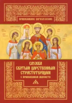 Служба святым Царственным страстотерпцам с приложением акафиста