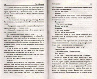 Чак Паланик: Невидимки