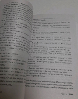 Ли Чайлд: Джек Ричер. Гость