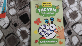 Рисуем пальчиками. Для малышей