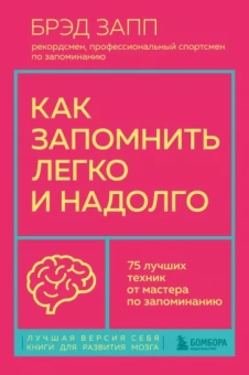 Брэд Запп: Как запомнить легко и надолго. 75 лучших техник от мастера по запоминанию