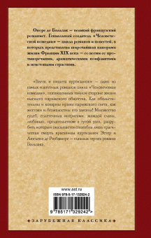 Оноре Бальзак: Блеск и нищета куртизанок