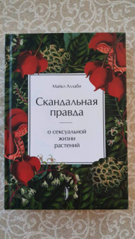 Майкл Аллаби: Скандальная правда о сексуальной жизни растений