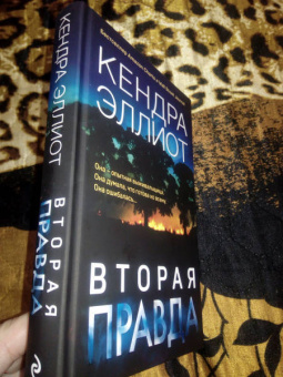 Кендра Эллиот: Вторая правда