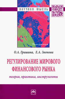 Звонова, Гришина: Регулирование мирового финансового рынка. Теория, практика, инструменты. Монография