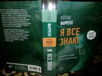 Мэттью Фарелл: Я все знаю