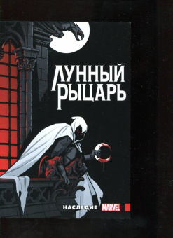 Макс Бимис: Лунный рыцарь. Наследие