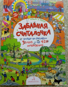 Елена Запесочная: Забавная считалочка. Найди на рисунках 5 кошек и еще 420 изображений