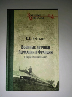 Военные летчики Германии и Франции в Первой мировой войне