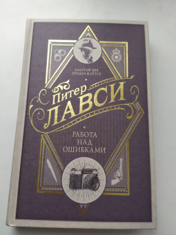 Питер Лавси: Работа над ошибками