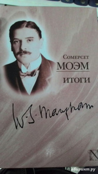 Уильям Моэм: Итоги