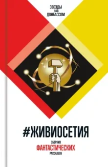 Семенова, Злотников, Гурова: #ЖивиОсетия. Сборник фантастических рассказов