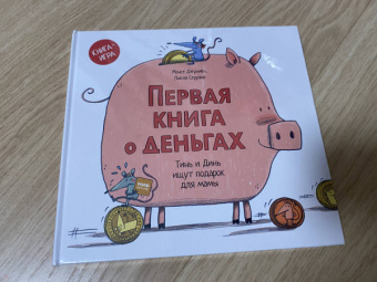 Монсе Джуниен: Первая книга о деньгах. Тинь и Динь ищут подарок для мамы