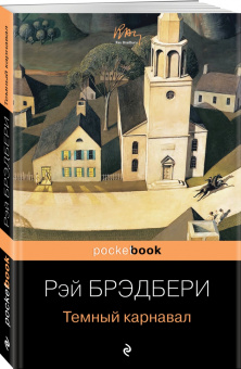 Рэй Брэдбери: Темный карнавал