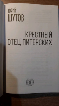 Юрий Шутов: Крестный отец питерских