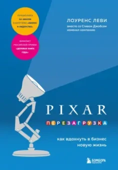 Лоуренс Леви: Pixar. Перезагрузка. Как вдохнуть в бизнес новую жизнь