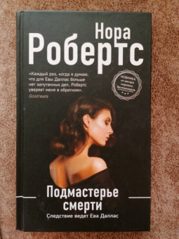 Нора Робертс: Подмастерье смерти