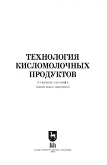 Гогаев, Караева, Кадиева: Технология кисломолочных продуктов. Учебное пособие для вузов