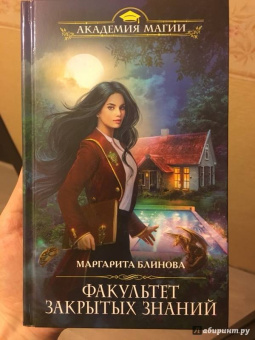 Маргарита Блинова: Факультет закрытых знаний