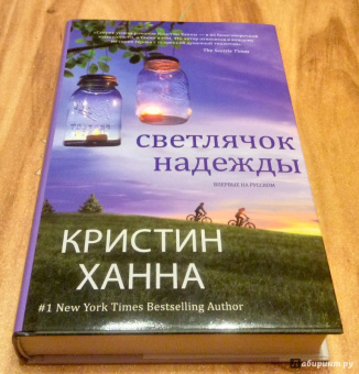 Кристин Ханна: Светлячок надежды