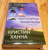 Кристин Ханна: Светлячок надежды