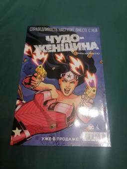 Брайан Вон: Бэтмен. Игра с огнем. Часть 2