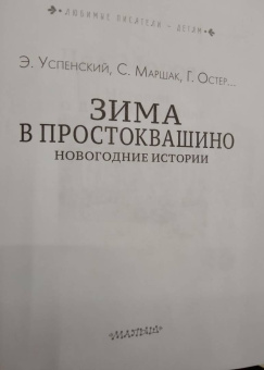 Успенский, Бажов, Маршак: Зима в Простоквашино. Новогодние истории