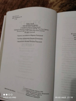 Уилбур Смит: Седьмой свиток