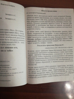 А. Захаров: Оболганный царь. Факты и цифры