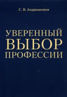 С. Андрющенков: Уверенный выбор профессии